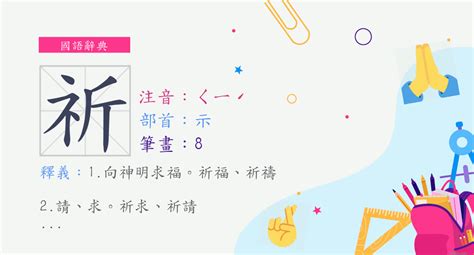 祈意思|漢字:祈 (注音:ㄑㄧˊ,部首:示) 